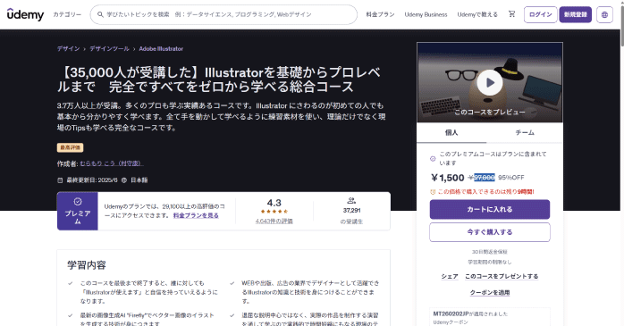 Udemy「Illustratorを基礎からプロレベルまで 完全ですべてをゼロから学べる総合コース」