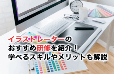 Illustratorのおすすめ研修8選！仕事に使えるスキルを吸収しよう