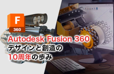 Autodesk Fusion 360　デザインと創造の10周年の歩みを祝して