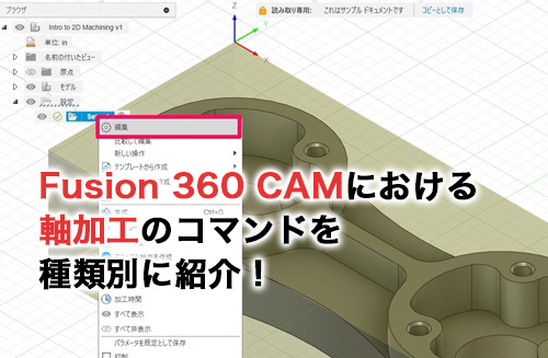 Fusion 360 CAMにおける軸加工のコマンドを種類別に紹介！選択する方法や注意点も解説