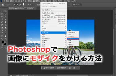 Photoshopで画像の全体や部分的にモザイクをかける方法を解説！便利な機能も紹介