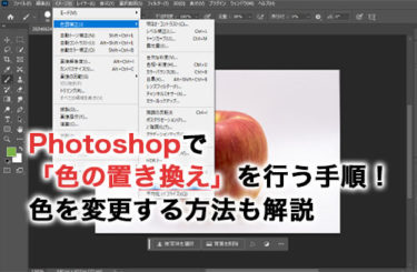 Photoshopで「色の置き換え」を行う手順！色を変更する方法についても解説