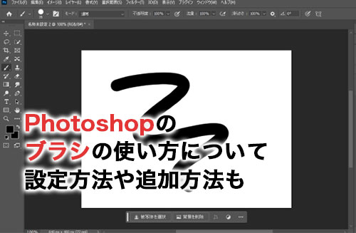 Photoshopのブラシはどう使う？設定方法や追加方法について解説！