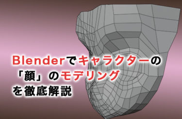 Blenderでキャラクターの「顔」のモデリングを徹底解説！工程を詳しく紹介