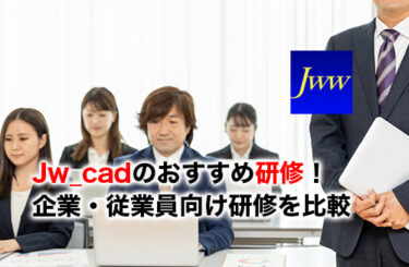 Jw_cad研修のアイキャッチ