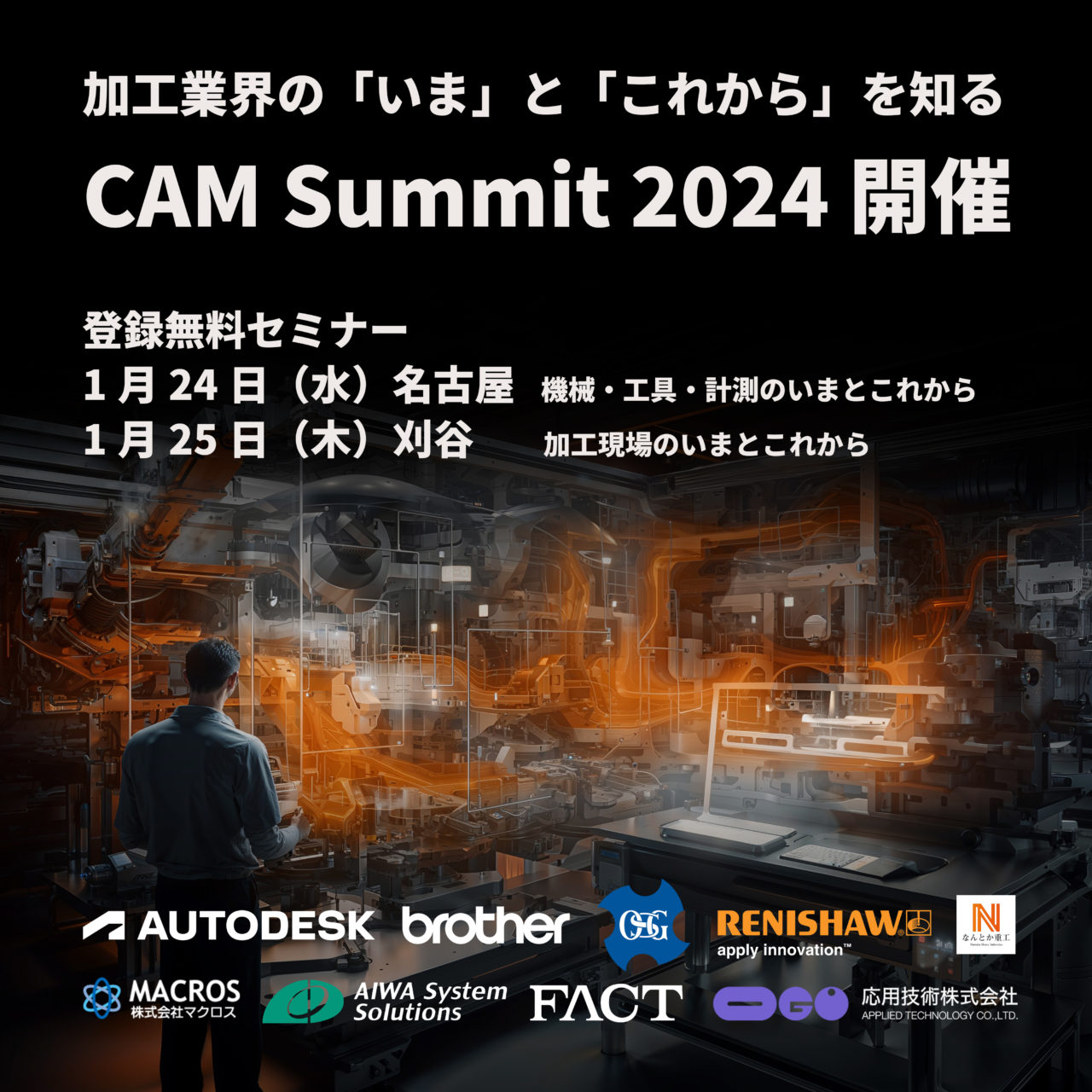 加工業界の「いま」と「これから」を知る CAM Summit 2024