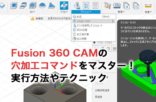 Fusion 360 CAMの穴加工コマンドの技術をマスターしよう