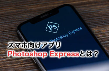 スマホ向けアプリPhotoshop Expressとは？Photoshopとの違いとメリットも紹介