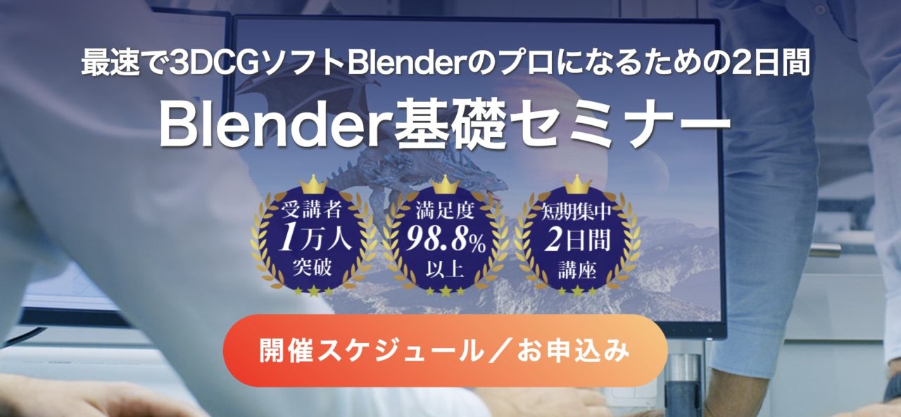 1.Blender基礎セミナー