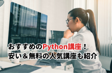 【2026】Python講座おすすめ15選！安い＆無料の社会人向け講座・使える助成金も紹介