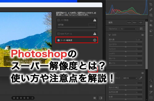Photoshopのスーパー解像度の効果は？使い方や注意点について解説！