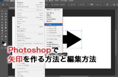【2024】Photoshopで矢印を作る方法は？編集や登録方法も解説