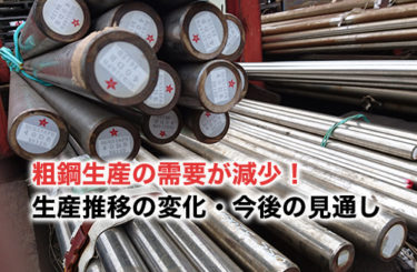 粗鋼生産における日本産業の需要が減少！生産推移の変化・今後の見通しも紹介