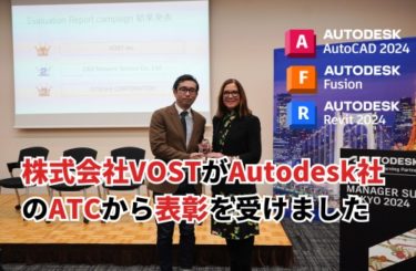 キャド研を運営する株式会社VOSTがAutodesk社のATCから表彰していただきました！