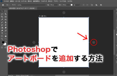 【2024】Photoshopでアートボードを追加する方法は？コピーや削除方法も紹介