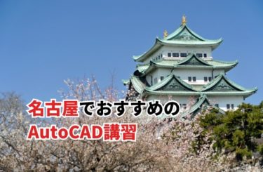 名古屋でおすすめのAutoCAD講習を紹介！2日間の内容や受講者の評判も