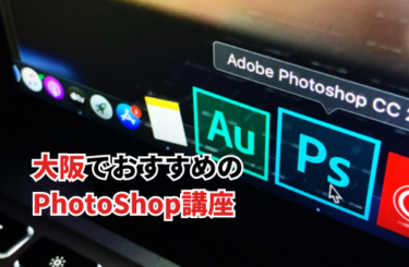 大阪でおすすめのPhotoShop講座をすべて紹介！受講者の口コミも