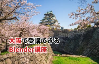 Blender講座・大阪で受講できる場所はどこ？