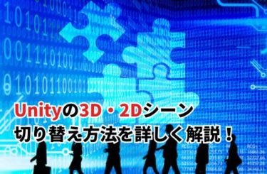 Unityの3D・2Dシーン切り替え方法を詳しく解説！必要性や注意点も紹介
