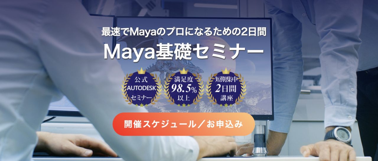 Maya基礎セミナーのイメージ