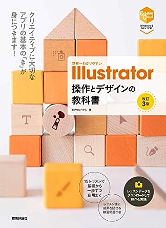 世界一わかりやすい Illustrator 操作とデザインの教科書
