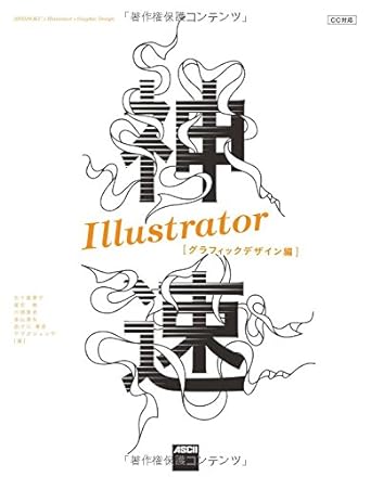 神速Illustrator [グラフィックデザイン編] CC対応