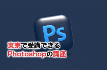 東京で受講できるPhotoshopの講座