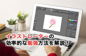 イラストレーターはどうやって勉強する？効率の良い勉強方法について解説