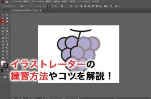 イラストレーターはどうやって練習する？練習時のコツも解説