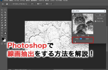 Photoshopで画像から線画抽出をする方法を解説