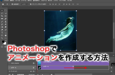 Photoshopでアニメーションを制作する方法や保存方法を解説！