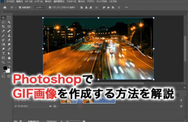 PhotoshopでGIF画像を作成する手順を解説！