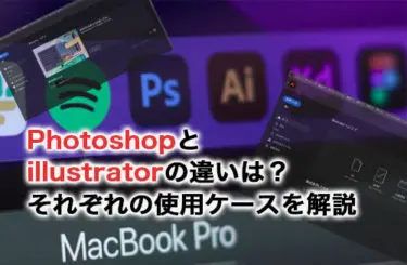 2026】PhotoshopとIllustratorの違いは？使用ケースやおすすめの使い方