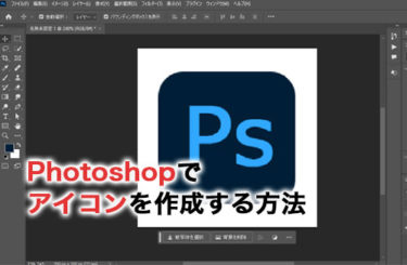 Photoshopでアイコンは作れる？自作アイコンの作成方法を解説！