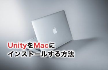【2024】UnityをMacにインストールする方法を画像付きでわかりやすく解説！