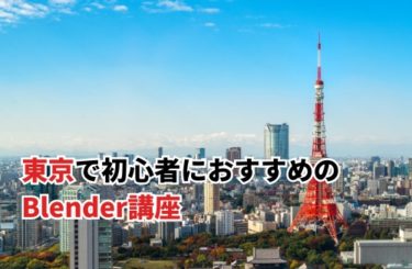 東京で初心者におすすめのBlender講座！参加者による口コミも紹介