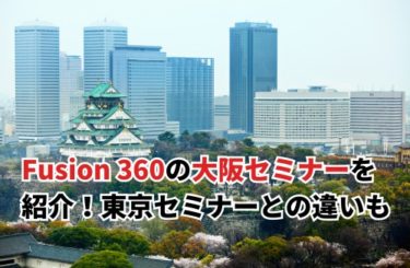 【2024】Fusion 360の大阪セミナーを紹介！東京セミナーとの違いも