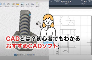 【2024】CADとは？初心者でもわかるおすすめCADソフトの種類や価格