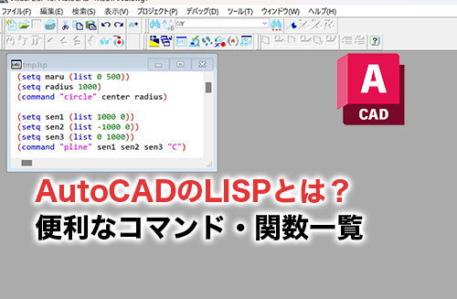 AutoCAD LISPのアイキャッチ