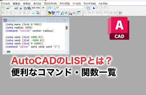 2026】AutoCADのLISPとは？便利なコマンド・関数一覧や活用例を解説