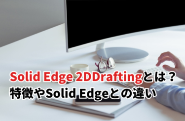 Solid Edge 2D Draftingとは？特徴や通常のSolid Edgeとの違い