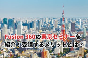 【2024】Fusion 360の東京セミナーを紹介！受講するメリットとは？