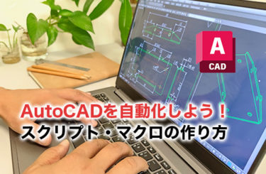 AutoCAD自動化のアイキャッチ