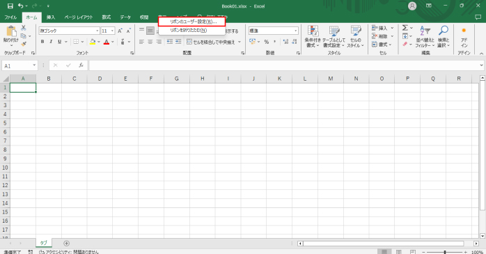 リボンの部分を右クリックして表示されるメニューから「リボンのユーザー設定」を選択する
