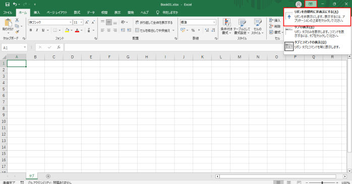 「リボンを自動的に非表示にする」をクリックする