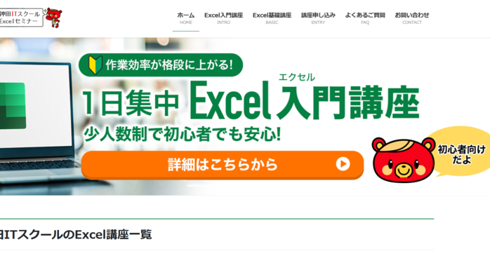 ③神田ITスクールの1日集中Excel講座