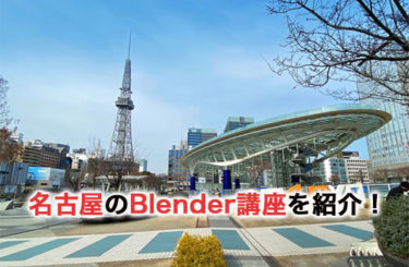名古屋のBlender講座を紹介！