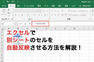 2026】エクセルで別シートを自動反映！ブックやセルの手順やエラーまで