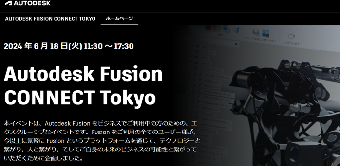 ビジネスユーザー向けのAutodesk Fusion CONNECT Tokyoも開催！