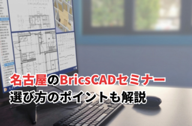 【2024】名古屋開催のBricsCADセミナー！選び方のポイントも解説